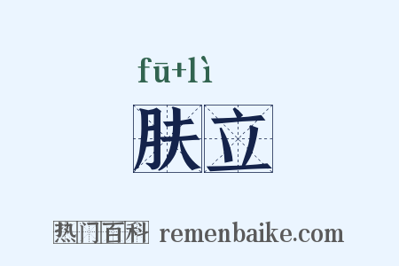 肤立是什么意思的图片